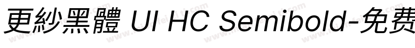 更紗黑體 UI HC Semibold字体转换